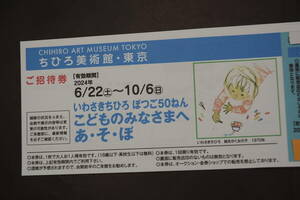 ちひろ美術館　東京　期間２０２４年６/２２日から10/6日まで　上井草　一般１２００円を１枚450円　２枚セット900円　送料無料