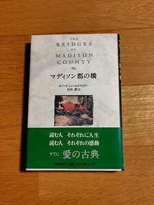 美品【マディソン郡の橋】ロバート・ジェームズ・ウォラー　一読のみ　映画化作品　