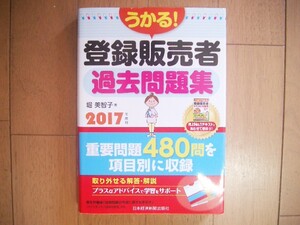 うかる！登録販売者　過去問題集　２０１７年度版