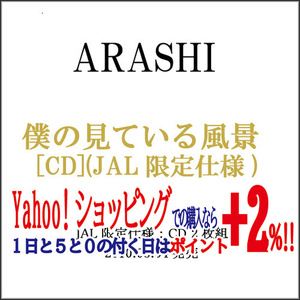 嵐/僕の見ている風景(JAL限定仕様)/CD◆新品Sa（ゆうパケット対応）