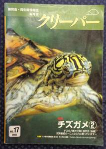 【 クリーパー 2003年 NO.17 CREEPER 爬虫・両生類情報誌 】チズガメ、カーペットニシキヘビ