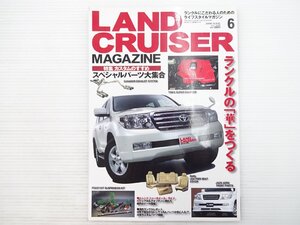 T4L LANDCRUISERMAGAZINE 2008.06/ランクルの「華」をつくる スペシャルパーツ大集合 610