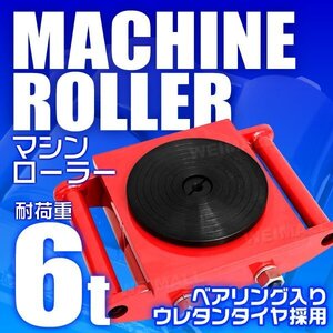 マシンローラー 6t対応 360度回転台 耐荷重6トン 運搬ローラー 台車 ローラー付き スピードローラー 重量物用 360° ターンテーブル機能付