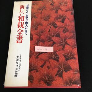 Nb-099/新しい和裁全書 基礎から大裁・綿入れまで 元大妻女子大学学長 大妻コタカ監修 昭和59年4月5日発行 永岡書店/L10/61021