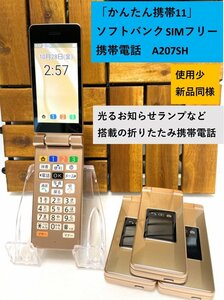 新品同様 使用少 SIMフリー SoftBank かんたん携帯11 ゴールド☆ A207SH ガラホ 携帯電話本体 シャープ【送料無料】