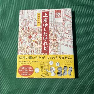 上京はしたけれど。 たかぎなおこ／著