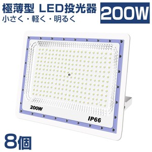 送料込 8台 極薄型 LED投光器 200w 2000w相当 昼光色 6500K 16000LM IP66 led作業灯 IP66防水 角度調整可能 看板灯 防犯灯 駐車場 BLD-200A