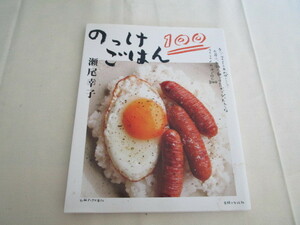 A　別冊すてきな奥さん『のっけごはん１００』　瀬尾幸子著　主婦と生活社発行　表紙に濡れたシミ有り