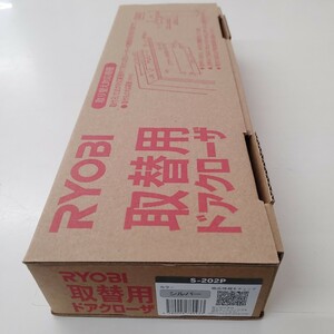 ★新品★S-202P リョービ　取替用　ドアクローザー　シルバー　RYOBI 「主に戸建住宅用、アルミドア、木製ドアに」