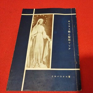 キリスト教と聖母マリア ミルバウエル神父 昭和33年 キリスト教 基督教 新約聖書旧約聖書 検）カトリック教会 プロテスタント教会 宗教NU