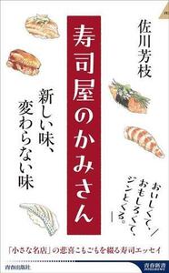 寿司屋のかみさん 新しい味、変わらない味 青春新書INTELLIGENCE/佐川芳枝(著者)