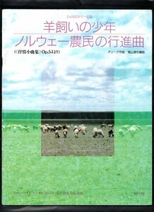 送料無料 吹奏楽楽譜 グリーグ:羊飼いの少年 ノルウェー農民の行進曲 抒情小曲集Op.54より 高山直也編 フルスコア