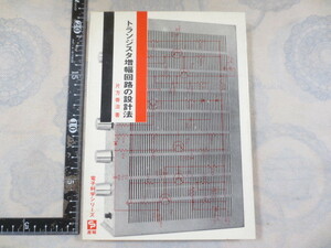 a645◆トランジスタ増幅回路の設計法 片方善治 著 産報 電子科学シリーズ◆1972年8版 220p 図版