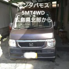 ホンダバモス5MT4WD 車検令和8年3月23日まで 引き渡し3月上旬予定