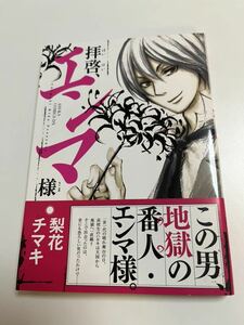 梨花チマキ　姫加戸りか　拝啓、エンマ様　サイン本　 Autographed　簽名書　たっぷりのキスからはじめて