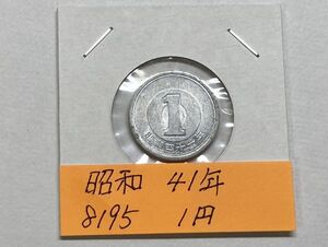 昭和４１年　１円アルミ貨　流通品　NO.8195