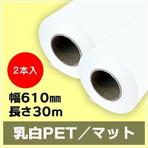 インクジェットロール紙 乳白PET／マット 幅610mm(A1ノビ)×長さ30m×2インチ 2本 （NIJ-PEFL） ※代引不可