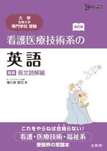 [A01203308]看護医療技術系の英語　精選　長文読解編　改訂版 (大学／短期大学／専門学校受験)