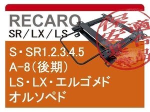 [レカロLS/LX系]V1#W/V2#W/V3#W/V4#W パジェロ用シートレール[カワイ製作所製]