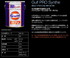 Gulf Prosynthe ガルフ　プロシンセ　0W-20　SN　20L
