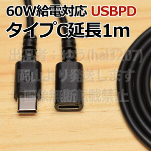 ○送料無料＊タイプC延長ケーブル1m○ 黒 新品 超急速PD60W充電対応 即決 Type-C急速充電ケーブル 3A電源対応 早く充電 スマホ充電コード