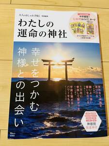 《新品！送料無料！》大人のおしゃれ手帖／わたしの運命の神社　七福神おみくじカード付☆