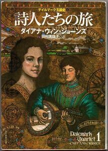 109* 詩人たちの旅 ダイアナ・ウィン・ジョーンズ 創元推理文庫