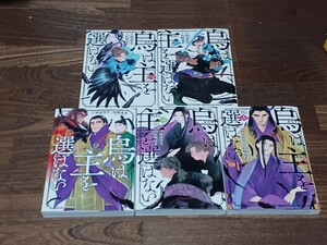 送料込　阿部智里　松崎夏未　烏は主を選ばない　5冊セット　講談社　イブニングKC