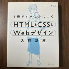 1冊ですべて身につくHTML&CSSとWebデザイン入門講座