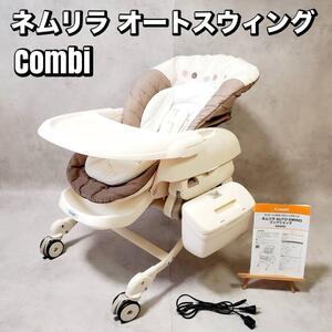 【動作良好】コンビ ネムリラ AUTO SWING オートスウィング 電動 ハイローチェア Combi おすすめ 人気