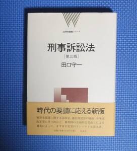 ★刑事訴訟法・第３版★田口守一★弘文堂★定価3450円★