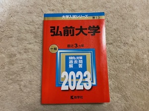 弘前大学　赤本　2023～最近３カ年～　【数学社】