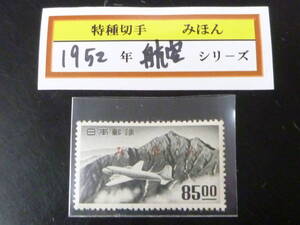 23　A　【日本 みほん切手】　1952年　空19　立山航空　85円　OG・NH～OH