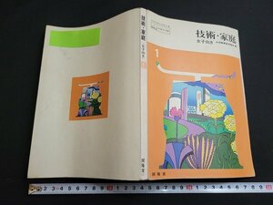 n■　昭和期　教科書　技術・家庭　女子向き 1　昭和54年3版発行　開隆堂出版　/A21