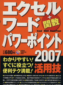 エクセル ワード パワーポイント2007 活用技 GAKKEN COMPUTER MOOK/情報・通信・コンピュータ