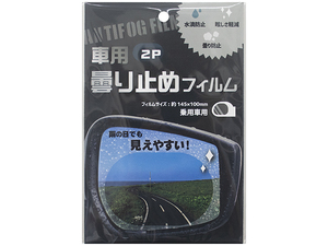 新品！車用くもり止めフィルム２Ｐ 楕円形／送料120