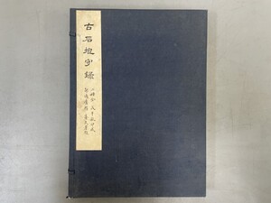 AW105「古石抱寺録」1帙2冊 (検骨董書画掛軸巻物拓本金石拓本法帖古書和本唐本漢籍書道中国