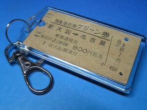 A8199／特急・急行用グリーン券／新大阪→名古屋／国鉄東海道本線／昭和48年／グリーン車登場初期の希少券／本物のA型硬券キーホルダー