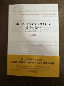 山本義隆「ボーアとアインシュタインに量子を読む」