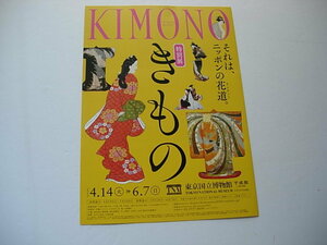 美術展フライヤー　KIMONO　特別展きもの　2020年4月　東京国立博物館