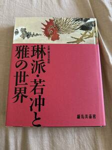 図録 京都 細見美術館 『琳派・若冲と雅の世界』