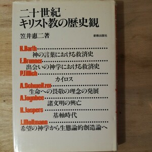 二十世紀キリスト教の歴史観　笠井 恵二　棚315