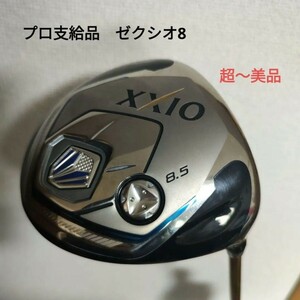 プロ支給品 ゼクシオ8 ドライバー 8.5度 ／超〜美品 激レア品 XXIO