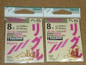 オーナー OWNER へら リグル 金 8号 2袋 ①