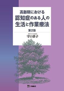 [A11914969]高齢期における認知症のある人の生活と作業療法 第2版