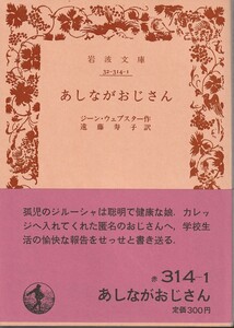 ジーン・ウェブスター　あしながおじさん　遠藤寿子訳　岩波文庫　岩波書店　改版