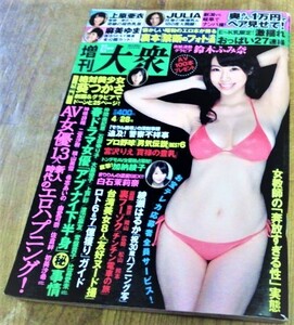 増刊大衆 平成27年 4月28日号 古書鈴木ふみ奈 上原亜衣 麻美ゆま JULIA 葵つかさ 加納綾子 古書