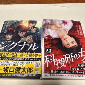 2冊セット①劇場版シグナル定価680円＋税②科捜研の女ー劇場版定価682円＋税