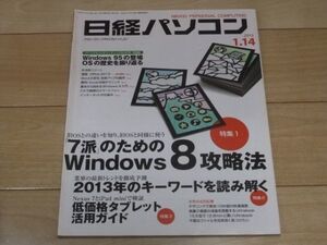 ◆日経パソコン 2013.1.14号 「7派」のための Windows8攻略法◆古本 2013年1月14日 Windows7 低価格タブレット活用ガイド