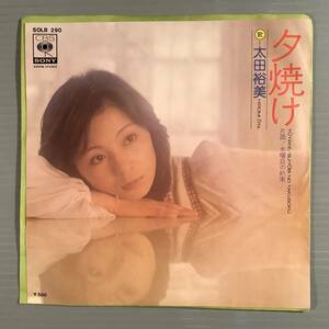 シングル盤(EP)▲太田裕美『夕焼け』『水曜日の約束』▲美品！